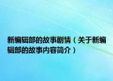 新编辑部的故事剧情（关于新编辑部的故事内容简介）