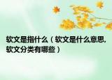 软文是指什么（软文是什么意思,软文分类有哪些）
