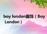 boy london服饰（Boy London）