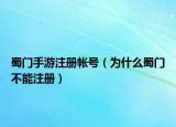 蜀门手游注册帐号（为什么蜀门不能注册）