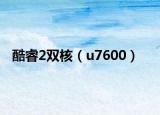 酷睿2双核（u7600）