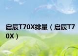 启辰T70X排量（启辰T70X）
