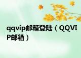 qqvip邮箱登陆（QQVIP邮箱）