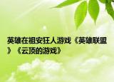 英雄在祖安狂人游戏《英雄联盟》《云顶的游戏》