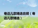 粤语儿歌精选音频（粤语儿歌精选）