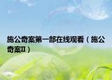 施公奇案第一部在线观看（施公奇案II）