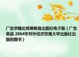 广告学概论高等教育出版社电子版（广告英语 2004年对外经济贸易大学出版社出版的图书）