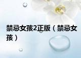 禁忌女孩2正版（禁忌女孩）