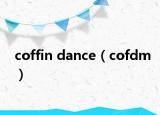 coffin dance（cofdm）