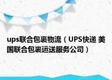 ups联合包裹物流（UPS快递 美国联合包裹运送服务公司）