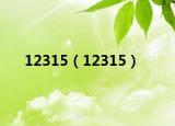 12315（12315）