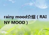 rainy mood介绍（RAINY MOOD）