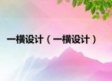 一横设计（一横设计）