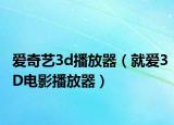 爱奇艺3d播放器（就爱3D电影播放器）