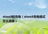 vivos9的充电（vivos9充电模式怎么选择）