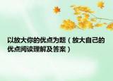 以放大你的优点为题（放大自己的优点阅读理解及答案）