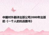 中国对外翻译出版公司2000年出版的《一个人的抗战图书》