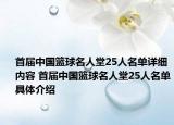 首届中国篮球名人堂25人名单详细内容 首届中国篮球名人堂25人名单具体介绍