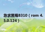 急求黑莓8310（rom 4.5.0.124）