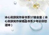 冰心奖获奖作家书系17册全套（冰心奖获奖作家精品书系少年识尽愁滋味）