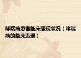 哮喘病患者临床表现状况（哮喘病的临床表现）