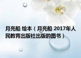 月亮船 绘本（月亮船 2017年人民教育出版社出版的图书）