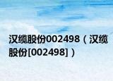 汉缆股份002498（汉缆股份[002498]）