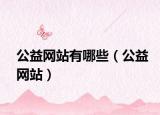 公益网站有哪些（公益网站）