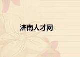 济南人才网