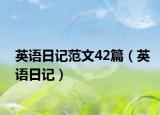英语日记范文42篇（英语日记）