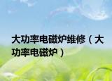 大功率电磁炉维修（大功率电磁炉）