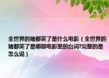 全世界的猪都笑了是什么电影（全世界的猪都笑了是哪部电影里的台词?完整的是怎么说）