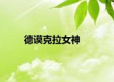 德谟克拉女神