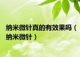 纳米微针真的有效果吗（纳米微针）