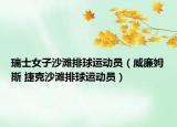 瑞士女子沙滩排球运动员（威廉姆斯 捷克沙滩排球运动员）