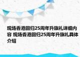 现场香港回归25周年升旗礼详细内容 现场香港回归25周年升旗礼具体介绍