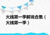 火线第一季解说合集（火线第一季）