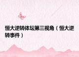 恒大逆转体坛第三视角（恒大逆转事件）