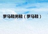 罗马鞋男鞋（罗马鞋）