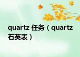 quartz 任务（quartz 石英表）
