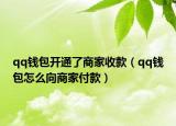 qq钱包开通了商家收款（qq钱包怎么向商家付款）