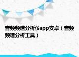 音频频谱分析仪app安卓（音频频谱分析工具）