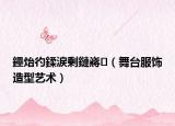鑸炲彴鍒涙剰鏈嶈（舞台服饰造型艺术）