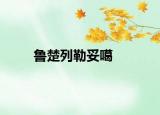 鲁楚列勒妥噶