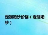 定制婚纱价格（定制婚纱）