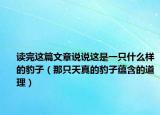 读完这篇文章说说这是一只什么样的豹子（那只天真的豹子蕴含的道理）