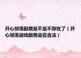 开心部落股票是不是不存在了（开心部落游戏股票是否合法）