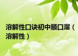 溶解性口诀初中顺口溜（溶解性）