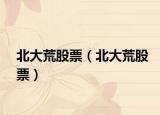 北大荒股票（北大荒股票）