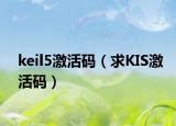 keil5激活码（求KIS激活码）